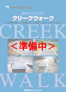 クリークウォークカタログ表紙